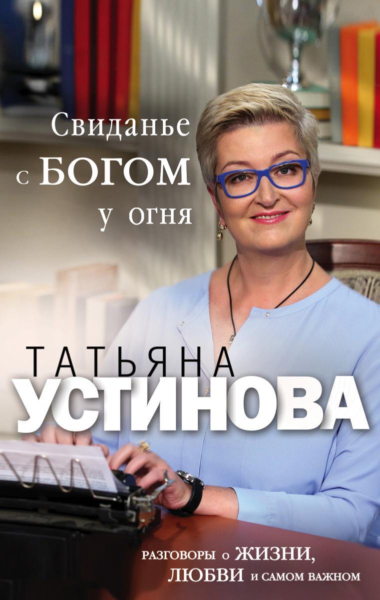 Татьяна Устинова читать онлайн