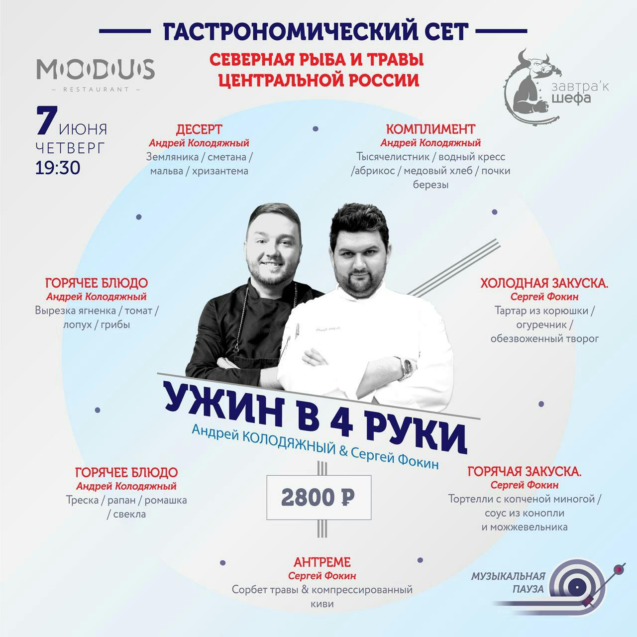 Авторский ужин Андрея Колодяжного и Сергея Фокина в ресторане Modus