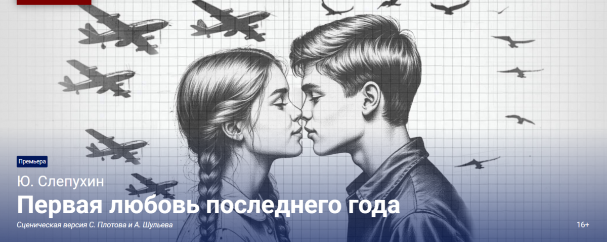&quot;Первая любовь последнего года&quot; - премьера на Симоновской сцене Театра Вахтангова