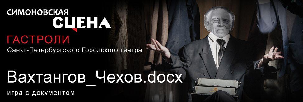 «Вахтангов_Чехов.docx» - подарок Вахтанговцам к Международному дню театра!