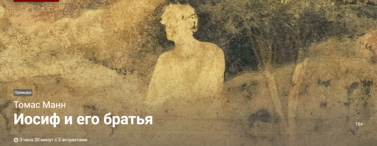 «Иосиф и его братья» – премьера на Новой сцене Театра Вахтангова!