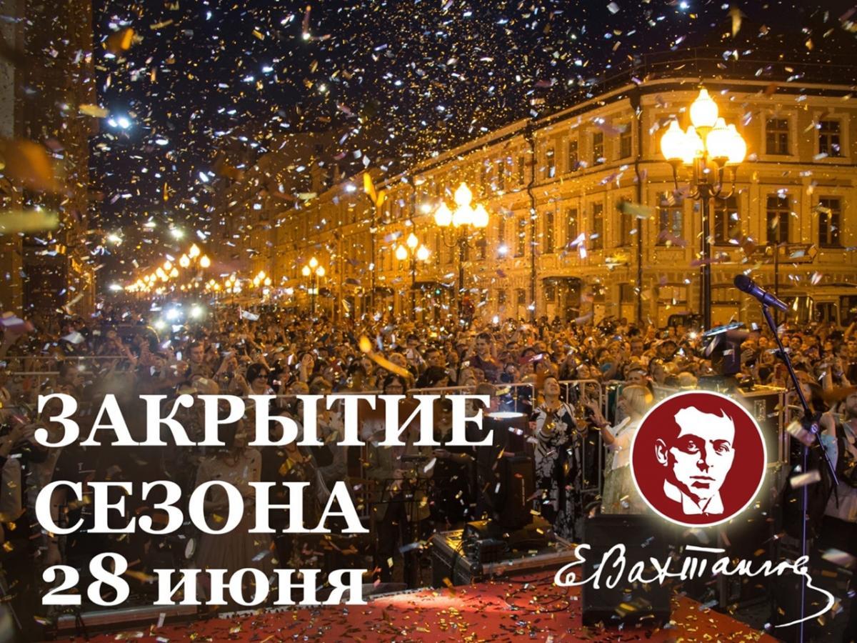 28 июня Вахтанговцы закроют 101-й сезон на Арбате!