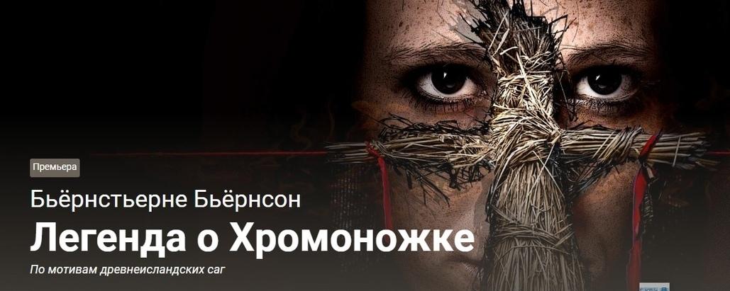 «Легенда о Хромоножке»: премьера на Новой сцене Вахтанговского театра