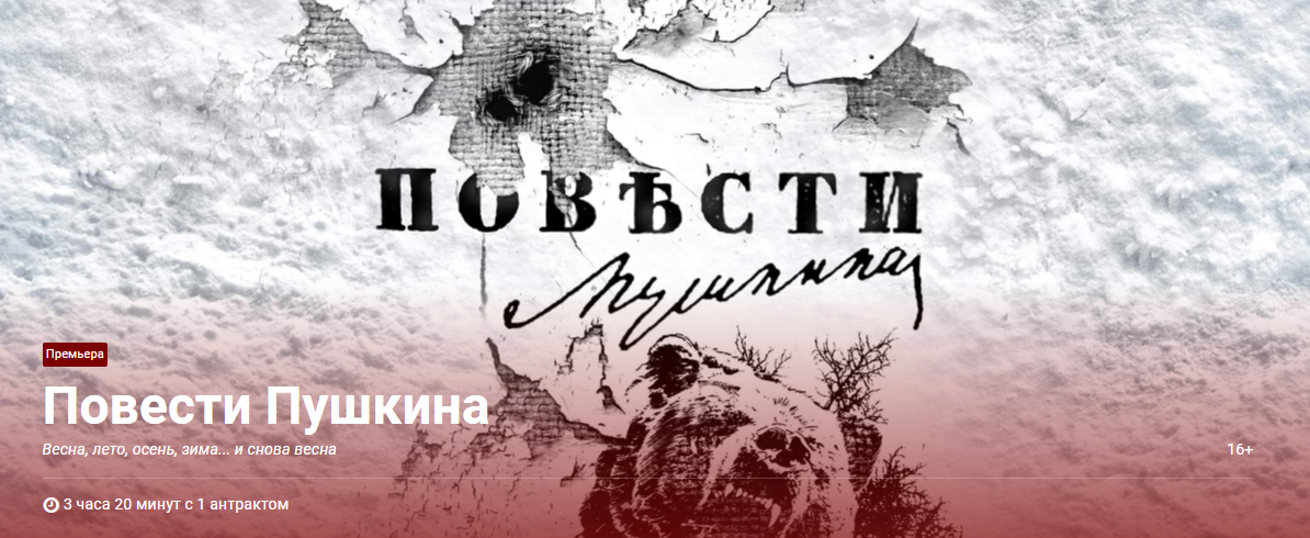 «Повести Пушкина» - премьера на Основной сцене Театра Вахтангова 