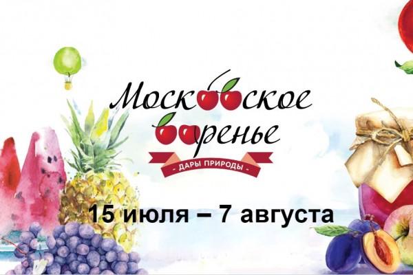Открытие фестиваля «Московское варенье. Дары природы»