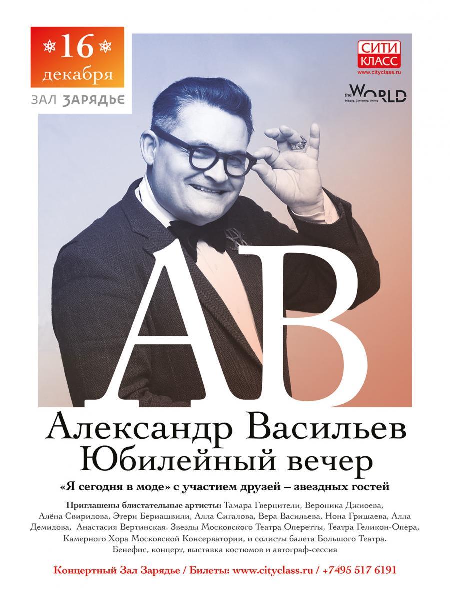 Александр Васильев готовит юбилейный вечер «Я сегодня в моде»