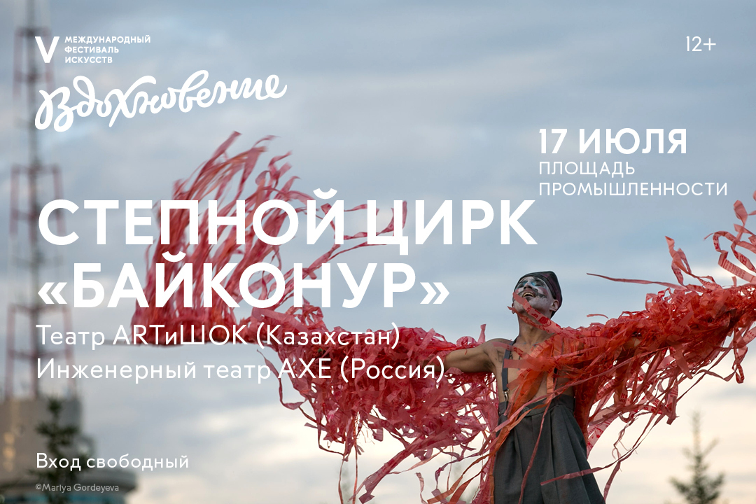 На фестивале «Вдохновение» представят спектакль «Байконур»