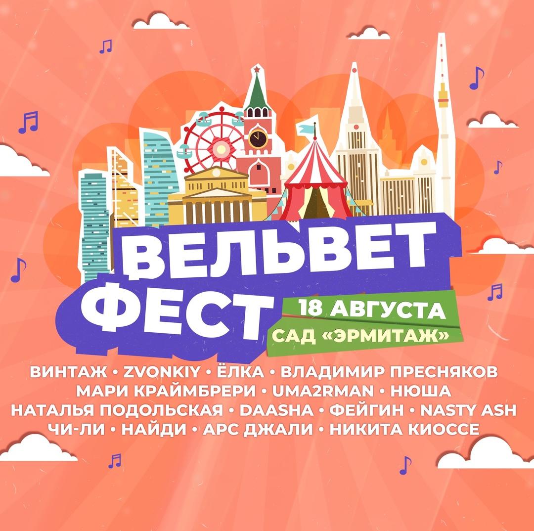 &quot;Вельвет Фест&quot; в саду “Эрмитаж”. 