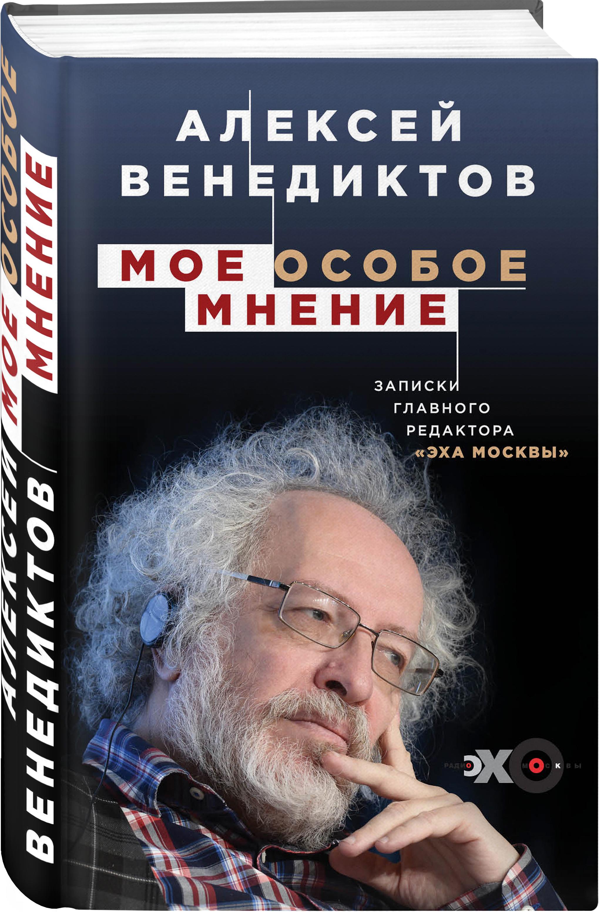 Книга известного журналиста Алексея Венедиктова