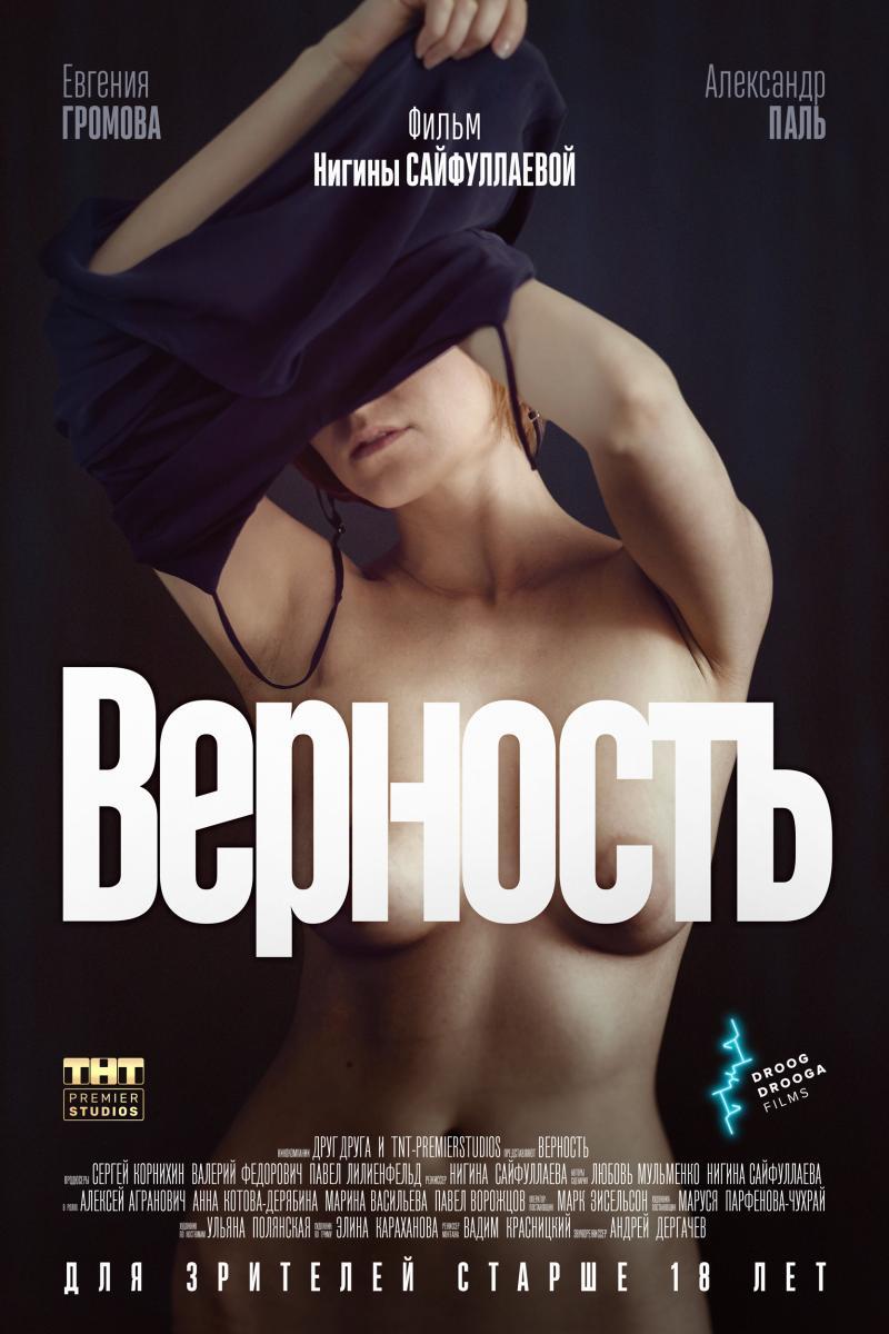 «Верность» выйдет в российский прокат 31 октября 2019г.