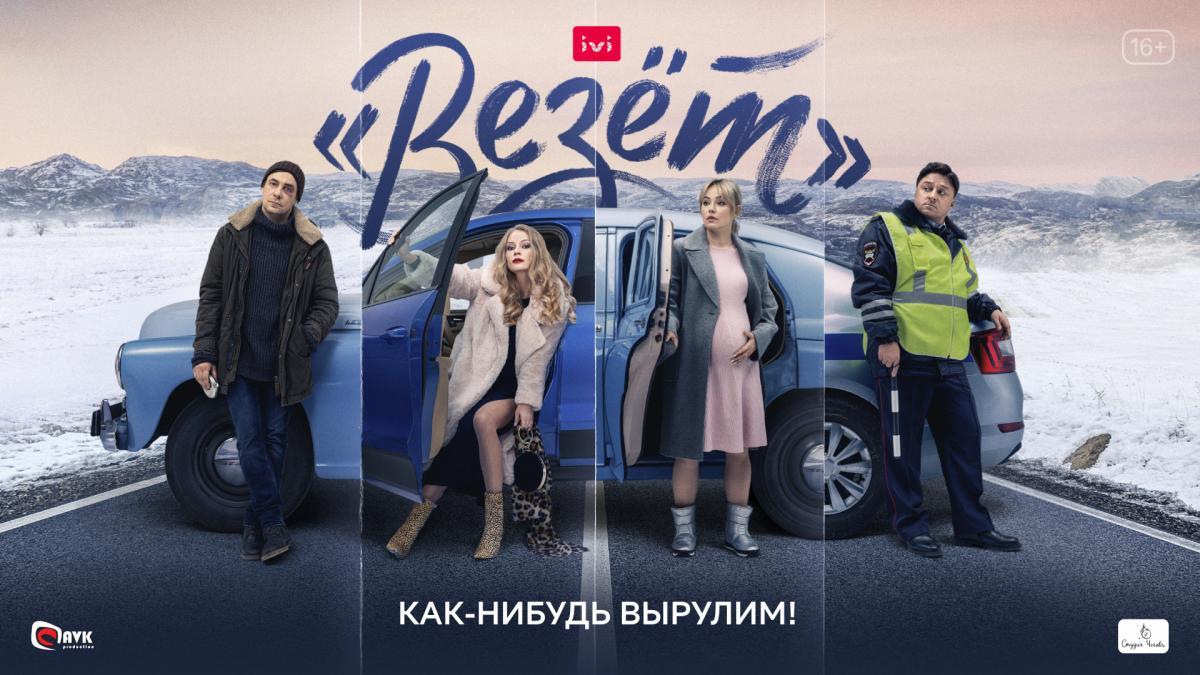 Онлайн-кинотеатр IVI объявляет дату премьеры сериала «Везёт» с Евгением Цыгановым