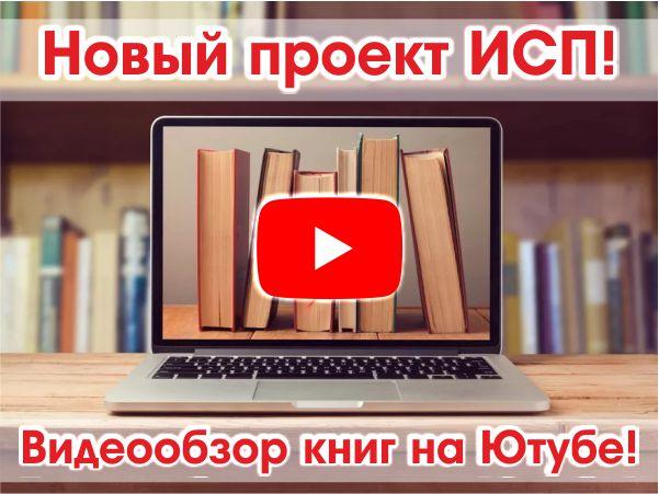 Писательская организация предложила видеообзор книг на Ютубе