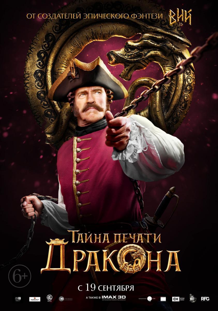 Арнольд Шварценеггер рассказал про «Тайну печати дракона»