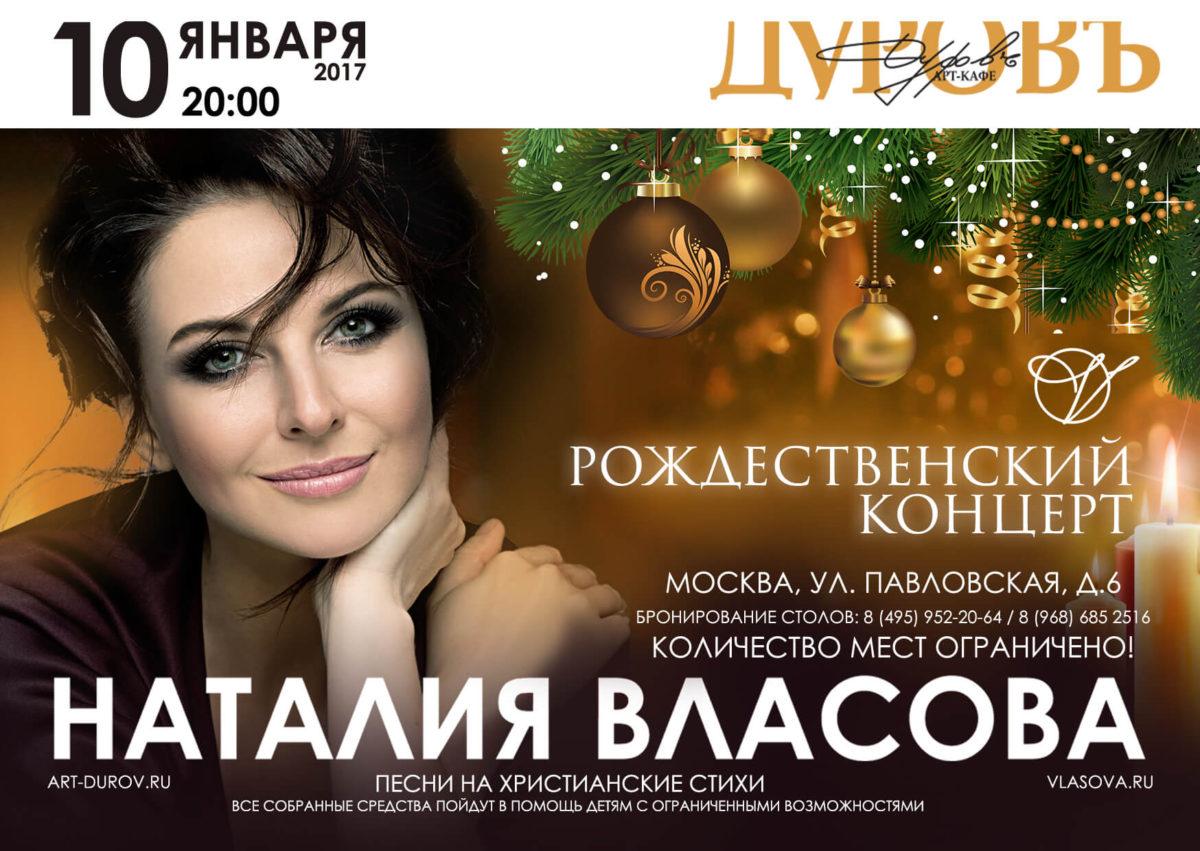 Рождественский концерт Наталии Власовой