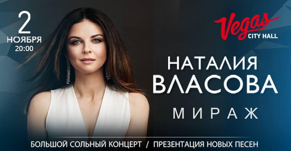 Большой сольный концерт Наталии Власовой