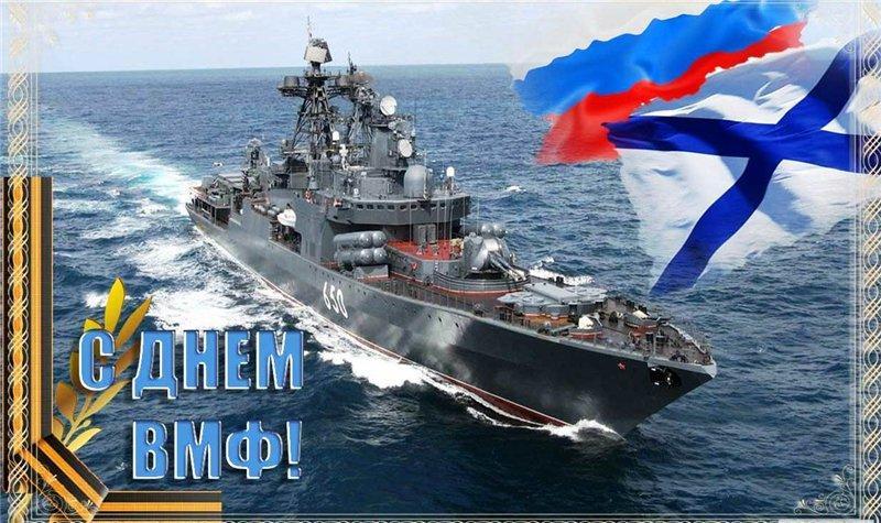 «Едины парус и душа, Судьба и Родина едины!» - День Военно-Морского Флота России