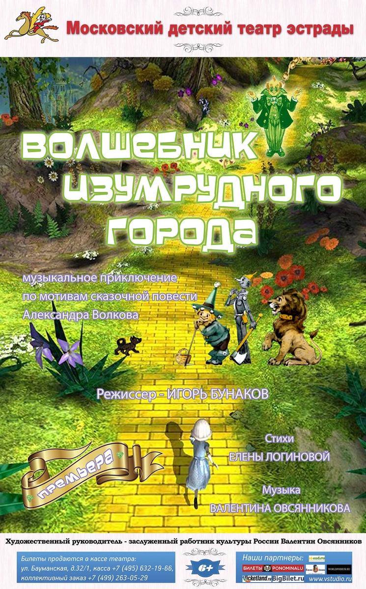 Московский детский театр эстрады приглашает в Изумрудный город