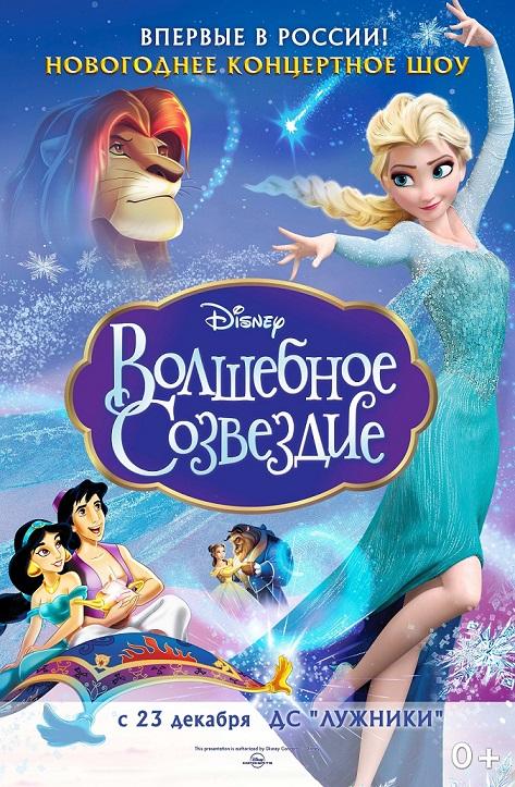 &quot;Волшебное созвездие Disney&quot; - лучшее шоу новогодних каникул!