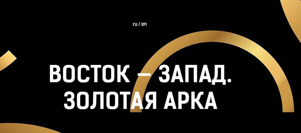 Вручение II Международной кинематографической премии «Восток-Запад. Золотая арка» 