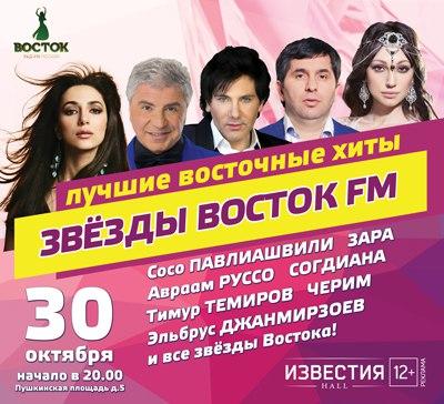 Главное восточное шоу «Звёзды Восток FM»