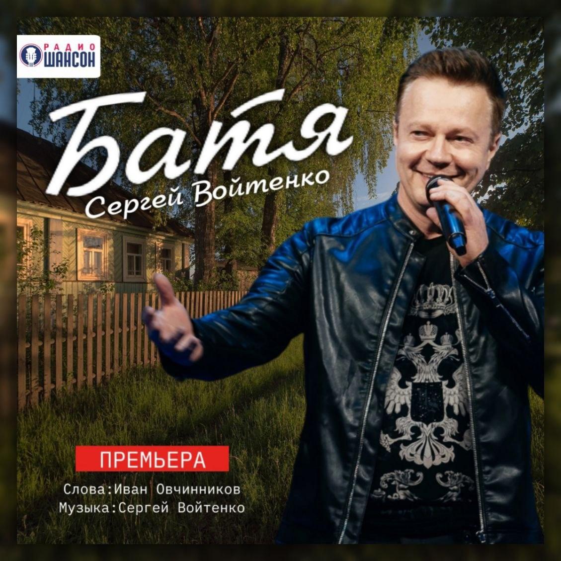 Сергей Войтенко представил премьеру песни «Батя» на всех цифровых площадках и на «Радио Шансон»
