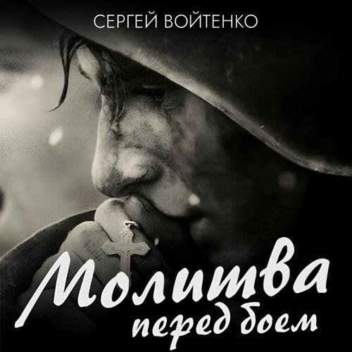 Сергей Войтенко представил премьеру песни «Молитва перед боем»