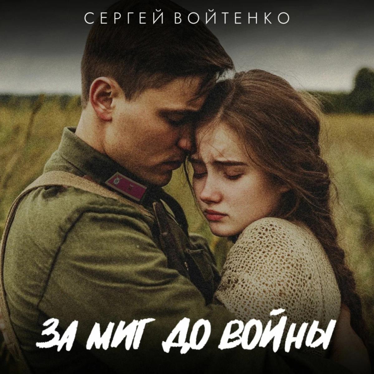 «За миг до войны»: Сергей Войтенко в День памяти и скорби представил новую песню