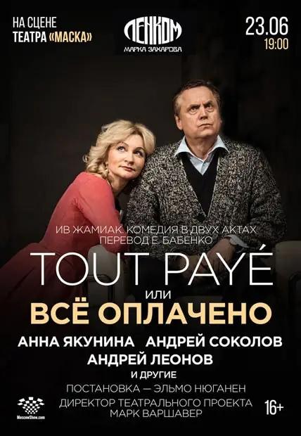 «Ленком Марка Захарова» представит спектакль «Всё оплачено» на сцене театра «Маска»
