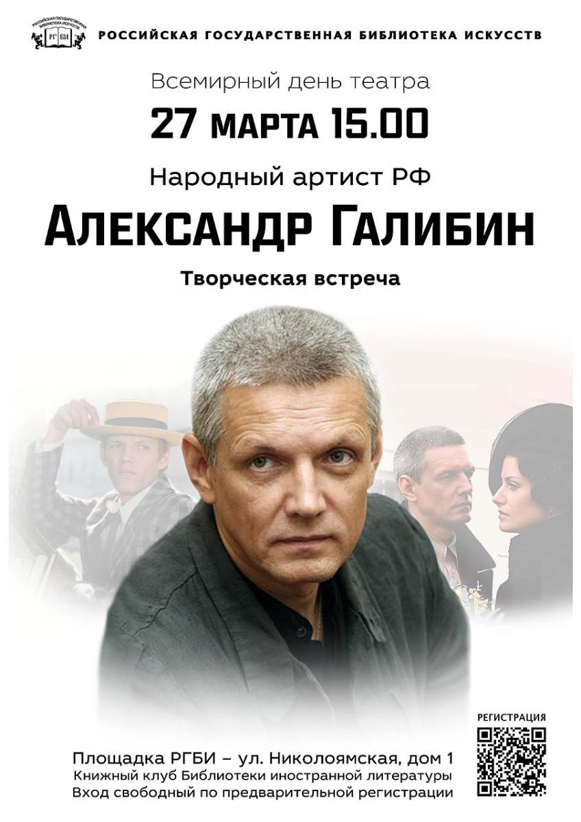 Творческая встреча Александра Галибина пройдет в РГБИ во Всемирный день театра