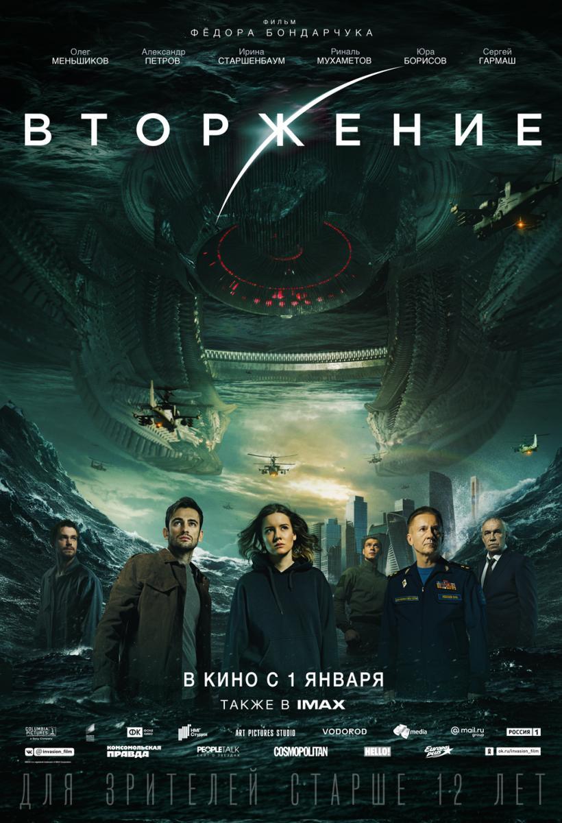 Новый трейлер и постер фильма Фёдора Бондарчука «Вторжение»