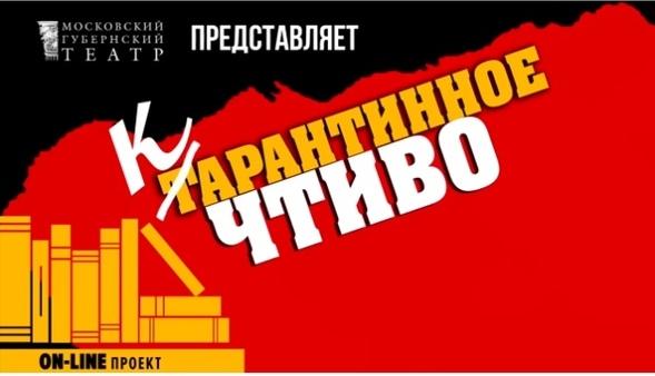 #Карантинное чтиво: Московский Губернский театр представил новый онлайн проект