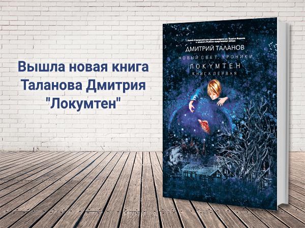 Вышла в свет книга &quot;Локумтен&quot;