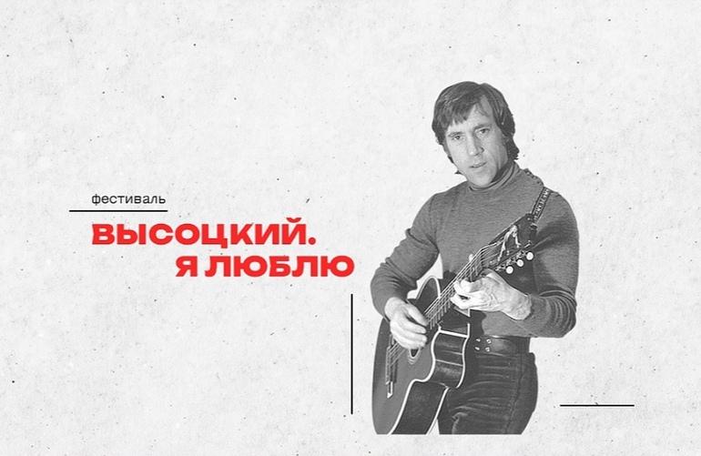 На ВДНХ пройдет фестиваль «Высоцкий. Я люблю» к 85-летию со Дня рождения Владимира Высоцкого