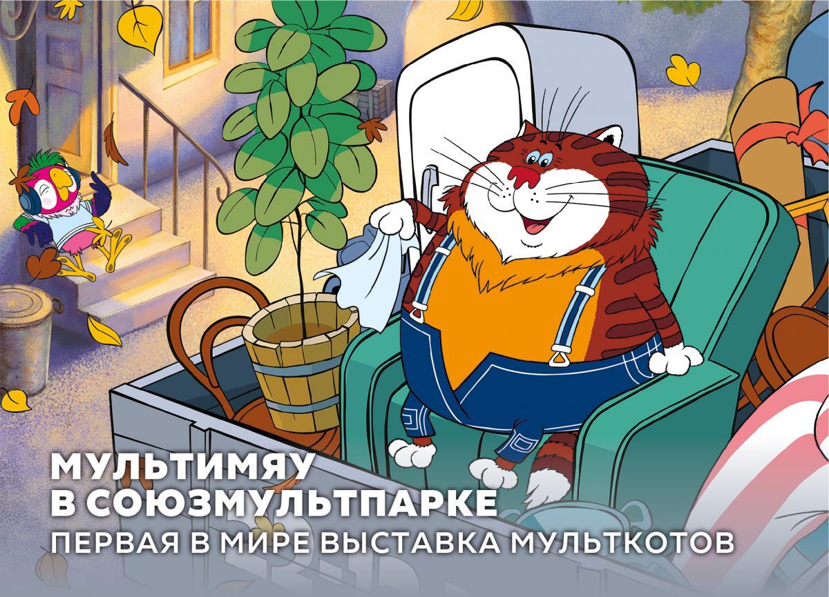 В &quot;Союзмультпарке&quot; открывается выставка знаменитых котов из мультфильмов