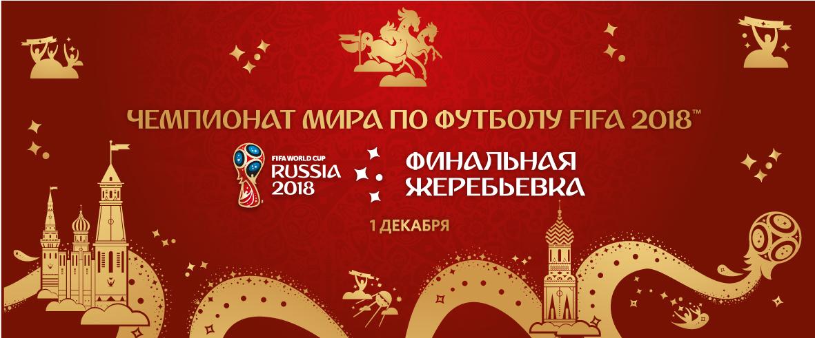 Церемония Финальной Жеребьёвки Чемпионата мира по футболу FIFA-2018 в России™