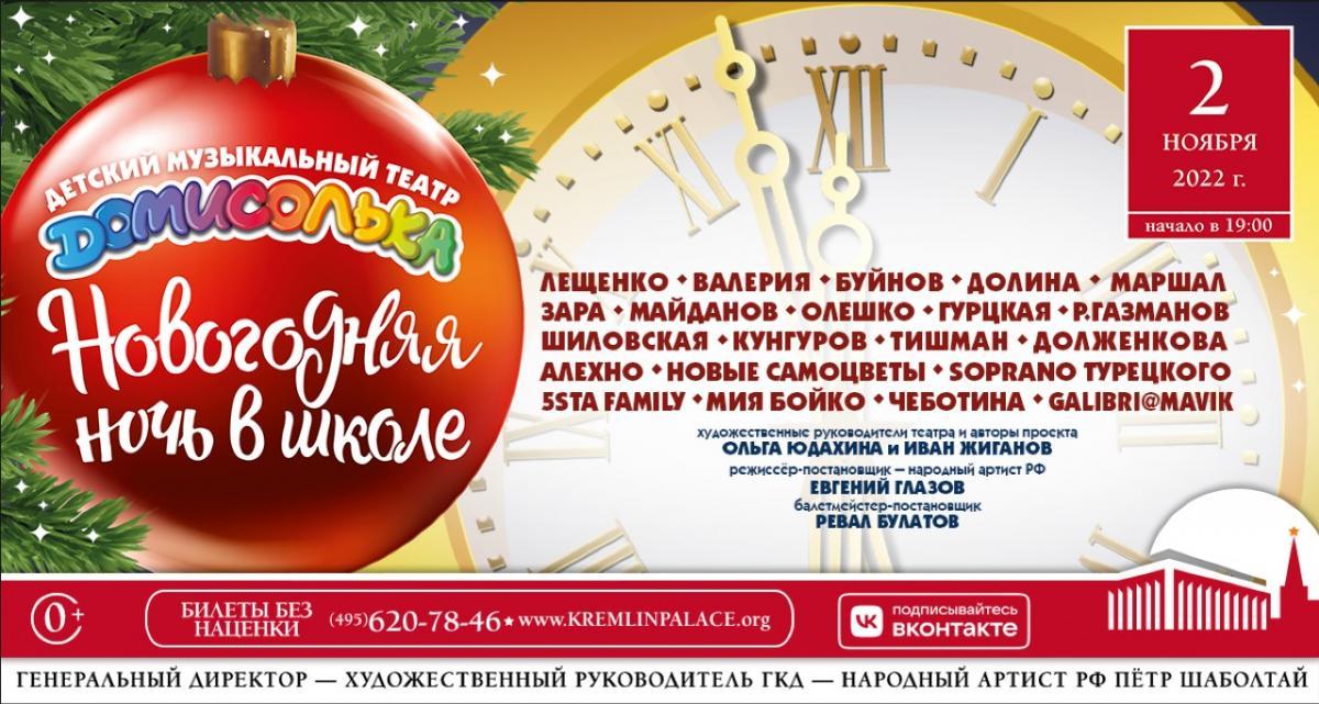 «Домисолька» проведет новогоднюю ночь в Кремле