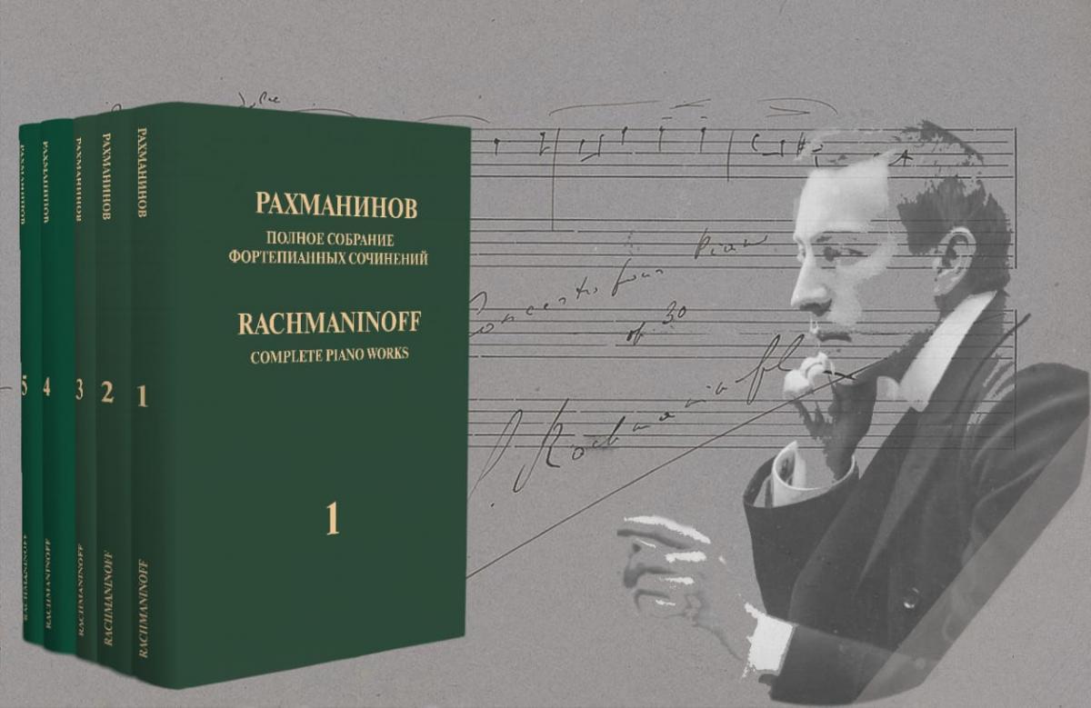 Изданы первые 5 томов полного собрания фортепианных сочинений Рахманинова