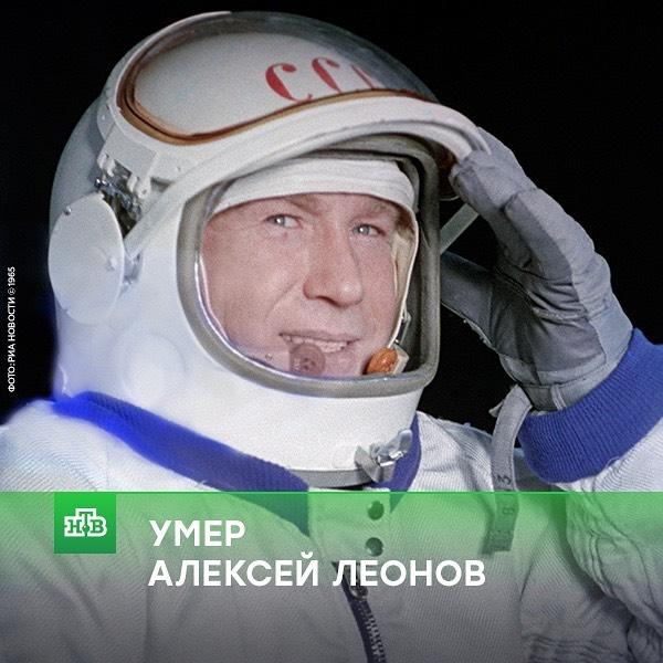 Умер космонавт Алексей Леонов