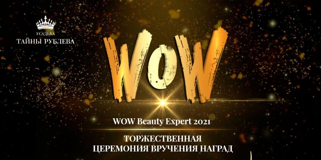 Премия «WOW Beauty Expert 2021» вновь пройдёт в усадьбе «Тайны Рублева»