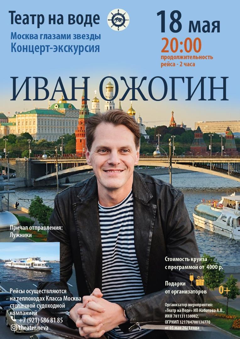 «Театр на воде»: в Москве состоятся сразу две водные прогулки с Иваном Ожогиным с разными программами