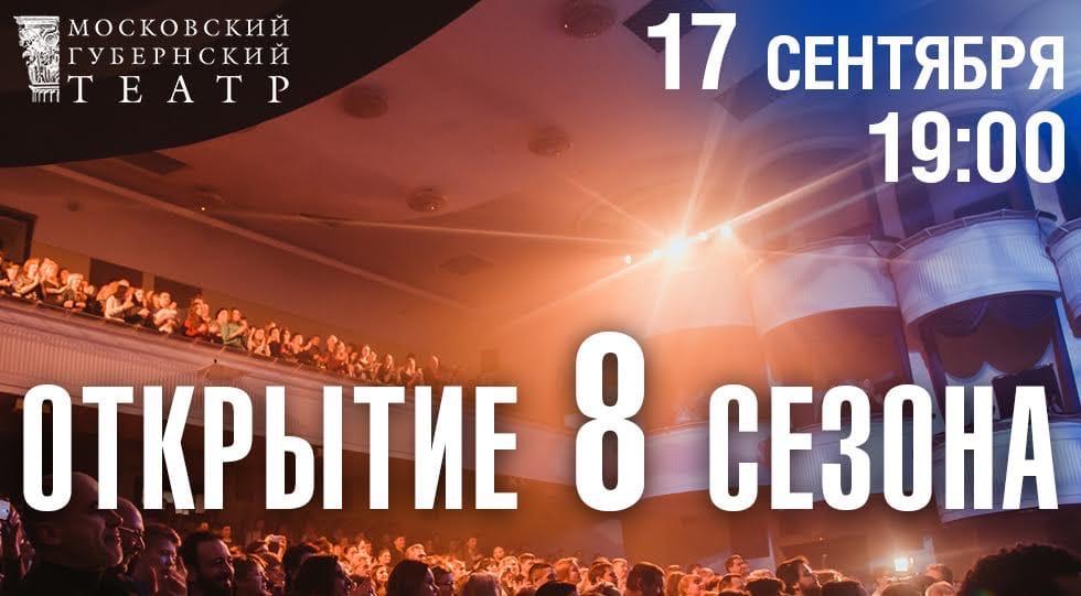 Московский Губернский театр откроет 8-й сезон 17 сентября