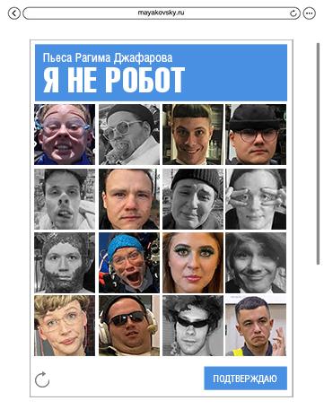 «Я не робот» - эскиз спектакля по первой пьесе Рагима Джафаров, написанной специально для Театра Маяковского