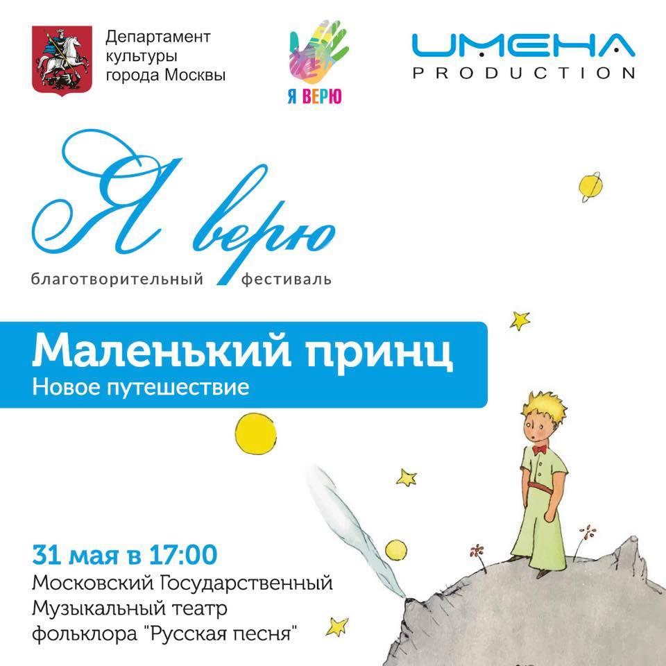 31 мая в Москве пройдет ежегодный Благотворительный фестиваль «Я верю»