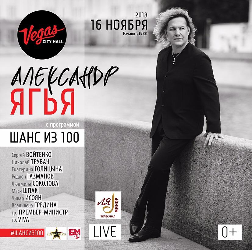 Александр Ягья – осенний концерт