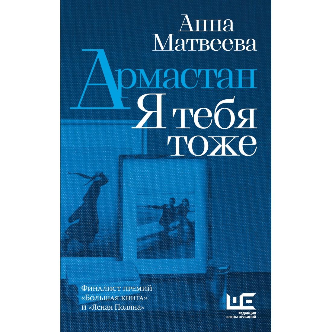 В РГБИ состоится презентация сборника рассказов Анны Матвеевой «Армастан. Я тебя тоже»