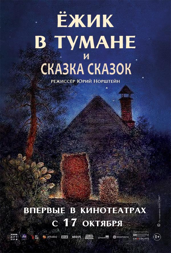 «Ежик в тумане» и «Сказка сказок» вышли в широкий прокат