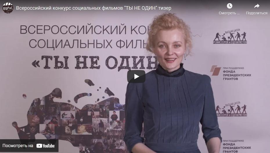 Всероссийский конкурс социальных роликов «ТЫ НЕ ОДИН 2021»