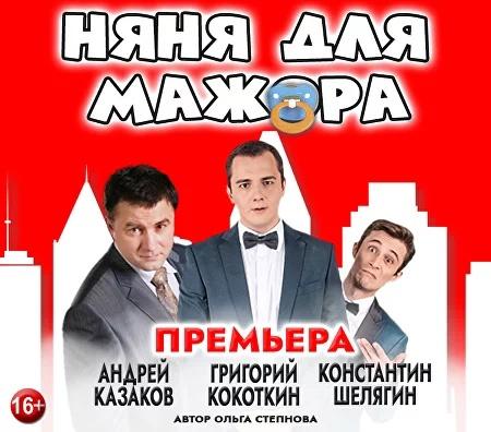 Премьера комедийного спектакля «Няня для мажора»