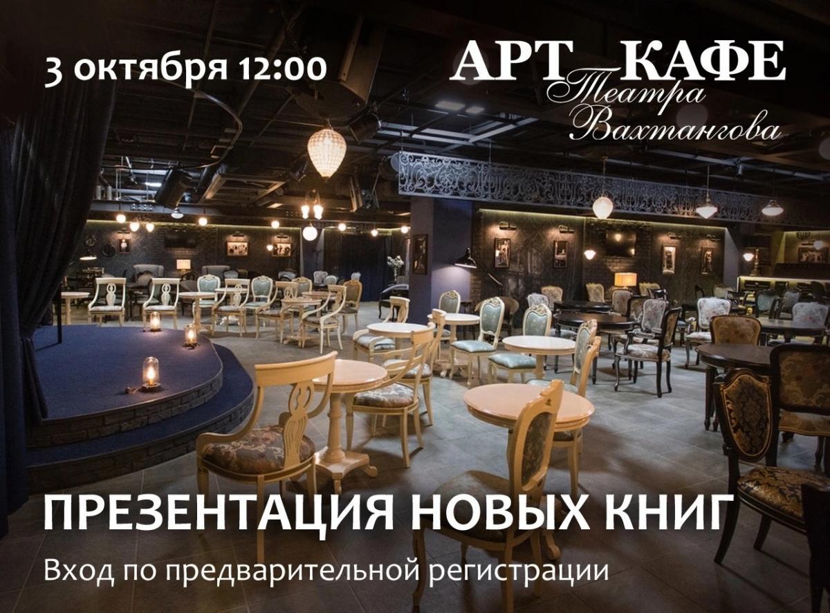 Презентация новых книг Театра Вахтангова – 3 октября