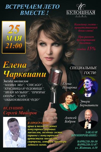 Встретим лето вместе с Примадонной российских мюзиклов Еленой Чарквиани 25 мая!